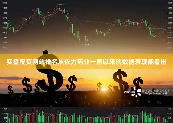 实盘配资网站排名从佐力药业一直以来的数据表现能看出