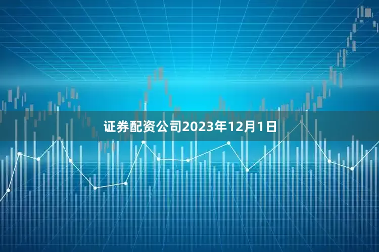 证券配资公司2023年12月1日